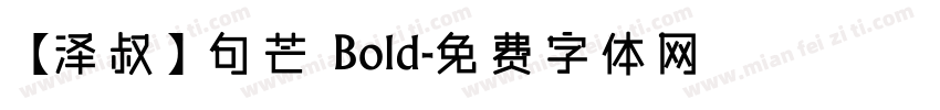 【泽叔】句芒 Bold字体转换